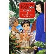 アンティークFUGA番外編 澳門骨董譚(YA!フロンティア) [単行本]