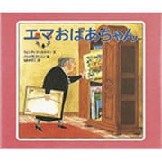 エマおばあちゃん [絵本]