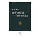 日本の経済―歴史・現状・論点(中公新書) [新書]