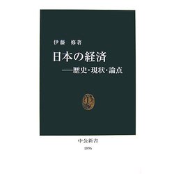 日本の経済―歴史・現状・論点(中公新書) [新書]