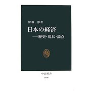 日本の経済―歴史・現状・論点(中公新書) [新書]