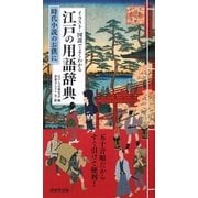 江戸の用語辞典―イラスト・図説でよくわかる 時代小説のお供に [事典辞典]