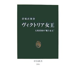 ヴィクトリア女王―大英帝国の"戦う女王"(中公新書) [新書]