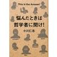 悩んだときは哲学者に聞け! [単行本]