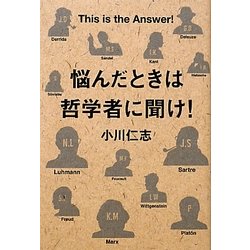 悩んだときは哲学者に聞け! [単行本]