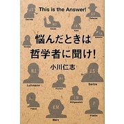 悩んだときは哲学者に聞け! [単行本]