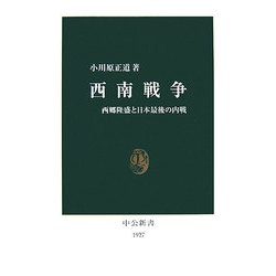 西南戦争―西郷隆盛と日本最後の内戦(中公新書) [新書]