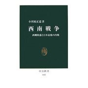 西南戦争―西郷隆盛と日本最後の内戦(中公新書) [新書]