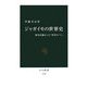 ジャガイモの世界史―歴史を動かした「貧者のパン」(中公新書) [新書]