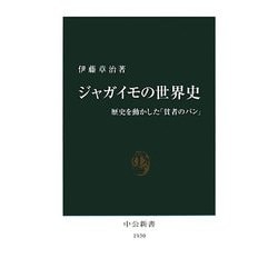 ジャガイモの世界史―歴史を動かした「貧者のパン」(中公新書) [新書]