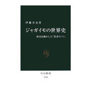 ジャガイモの世界史―歴史を動かした「貧者のパン」(中公新書) [新書]