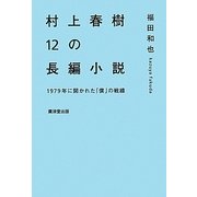 村上春樹12の長編小説―1979年に開かれた「僕」の戦線 [単行本]