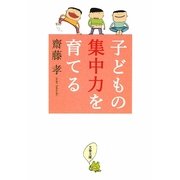 子どもの集中力を育てる(文春文庫) [文庫]