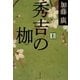 秀吉の枷〈上〉(文春文庫) [文庫]