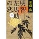明智左馬助の恋〈下〉(文春文庫) [文庫]
