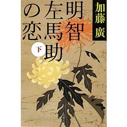 明智左馬助の恋〈下〉(文春文庫) [文庫]