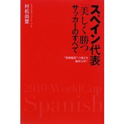 スペイン代表「美しく勝つ」サッカーのすべて―"無敵艦隊"の強さを徹底分析! [単行本]