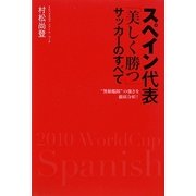 スペイン代表「美しく勝つ」サッカーのすべて―"無敵艦隊"の強さを徹底分析! [単行本]