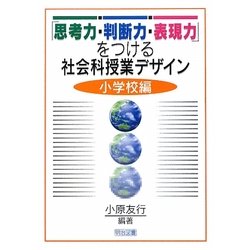 「思考力・判断力・表現力」をつける社会科授業デザイン 小学校編 [単行本]