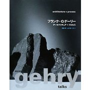 フランク・O.ゲーリー―アーキテクチュア+プロセス [単行本]