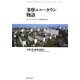 多摩ニュータウン物語―オールドタウンと呼ばせない [単行本]