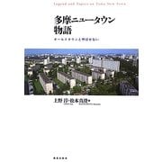 多摩ニュータウン物語―オールドタウンと呼ばせない [単行本]