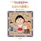 アニメ版 ちびまる子ちゃん ヒロシの友情の巻 [単行本]
