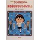 アニメ版 ちびまる子ちゃん―まる子はマラソンがイヤの巻 [単行本]