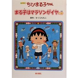 アニメ版 ちびまる子ちゃん―まる子はマラソンがイヤの巻 [単行本]