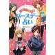 ハッピーになれるバースデー占い [単行本]