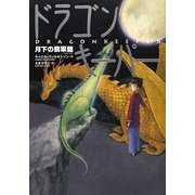 ドラゴンキーパー―月下の翡翠龍 [単行本]