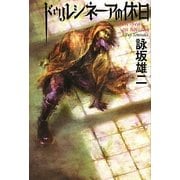ドゥルシネーアの休日 [単行本]