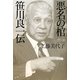 悪名の棺―笹川良一伝 [単行本]