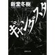 ギャングスタ(徳間文庫) [文庫]