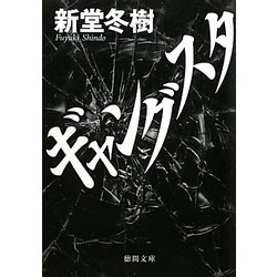 ギャングスタ(徳間文庫) [文庫]