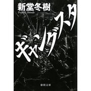 ギャングスタ(徳間文庫) [文庫]