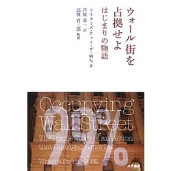 ウォール街を占拠せよ―はじまりの物語 [単行本]