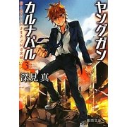 ヤングガン・カルナバル〈3〉銃と恋人といま生きている実感(徳間文庫) [文庫]