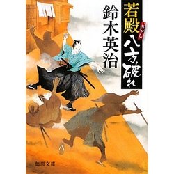 若殿八方破れ(徳間文庫) [文庫]