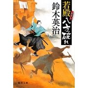 若殿八方破れ(徳間文庫) [文庫]