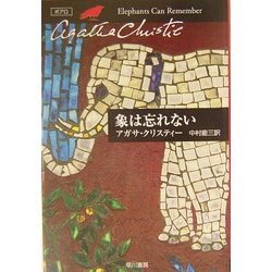 象は忘れない(ハヤカワ文庫―クリスティー文庫) [文庫]