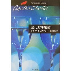 おしどり探偵(ハヤカワ文庫―クリスティー文庫) [文庫]