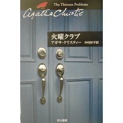 火曜クラブ(ハヤカワ文庫―クリスティー文庫) [文庫]