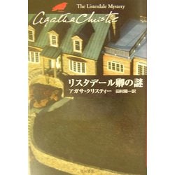 リスタデール卿の謎(ハヤカワ文庫―クリスティー文庫) [文庫]