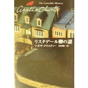 リスタデール卿の謎(ハヤカワ文庫―クリスティー文庫) [文庫]