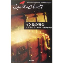 マン島の黄金(ハヤカワ文庫―クリスティー文庫) [文庫]