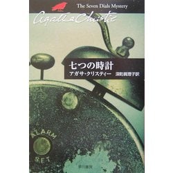 七つの時計(ハヤカワ文庫―クリスティー文庫) [文庫]
