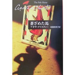 蒼ざめた馬(クリスティー文庫) [文庫]