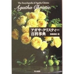アガサ・クリスティー百科事典―作品、登場人物、アイテム、演劇、映像のすべて(ハヤカワ文庫―クリスティー文庫) [文庫]