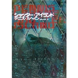 シャッター・アイランド(ハヤカワ・ミステリ文庫) [文庫]